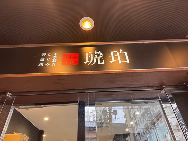 宍道湖しじみ中華蕎麦 琥珀 池袋店