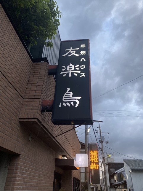 友楽鳥 レビュー