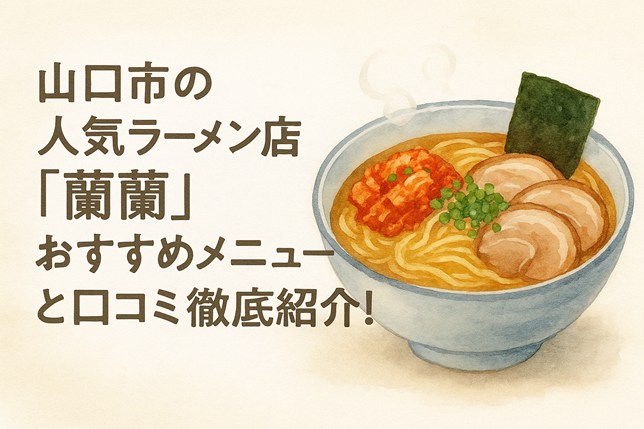 山口市 ラーメン 蘭蘭