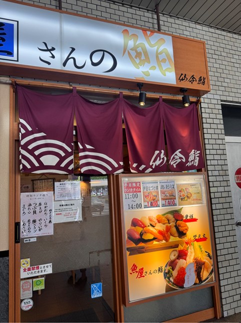 仙令鮨 仙台駅店 テイクアウト