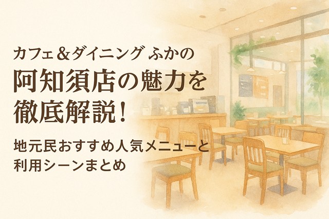 カフェ＆ダイニング ふかの 阿知須店