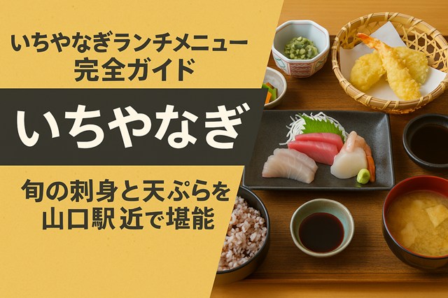いちやなぎ ランチ メニュー