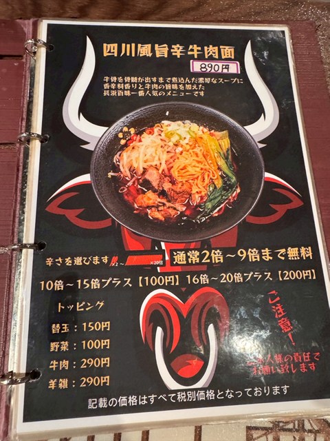 長浜百味ラーメン 四川香辣牛肉麵 メニュー