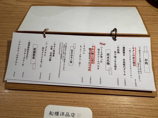 船橋洋品店 メニュー