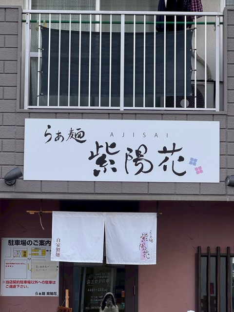 らぁ麺 紫陽花 メニュー