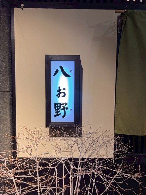 八お野(やおや) 福岡市 レビュー
