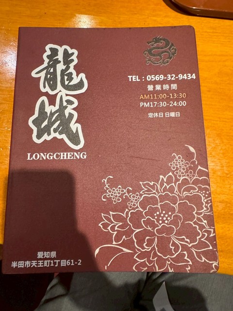 龍城 半田駅前店 メニュー