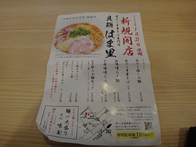 貝麺はま里 山口市 レビュー