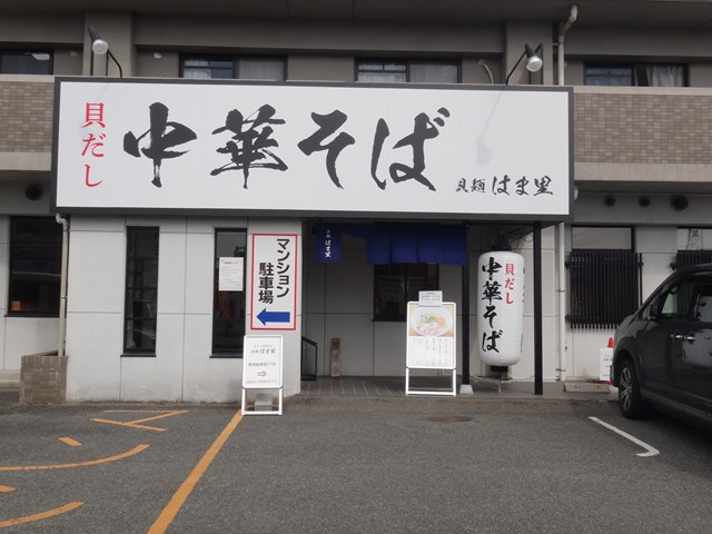 貝麺はま里 山口市 レビュー