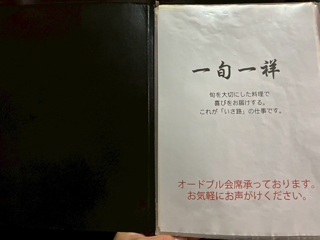 いさ路 メニュー